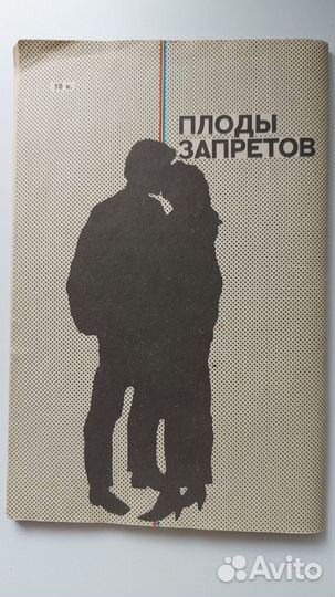 Книга Плоды запретов Гадасина А. Д