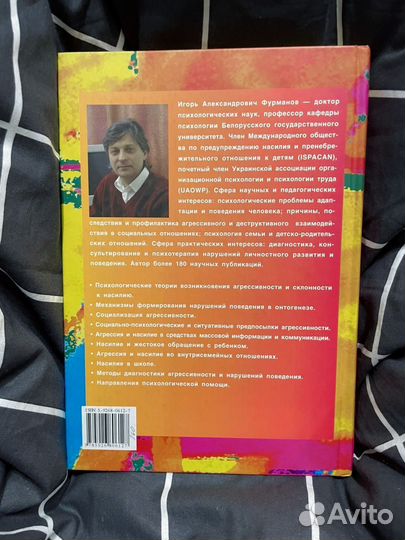 И.А. Фурманов, Агрессия и насилие