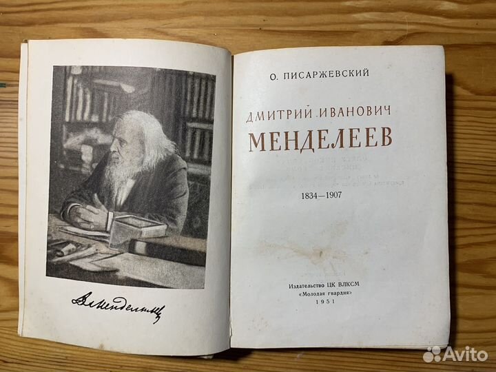 Книга Менделеев. жзл. 1951 год