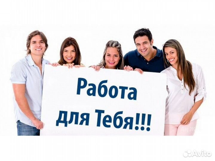 Требуется Фасовщик Выплата еженед. Хорошие условия
