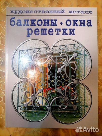 Книга Балконы Окна Решётки
