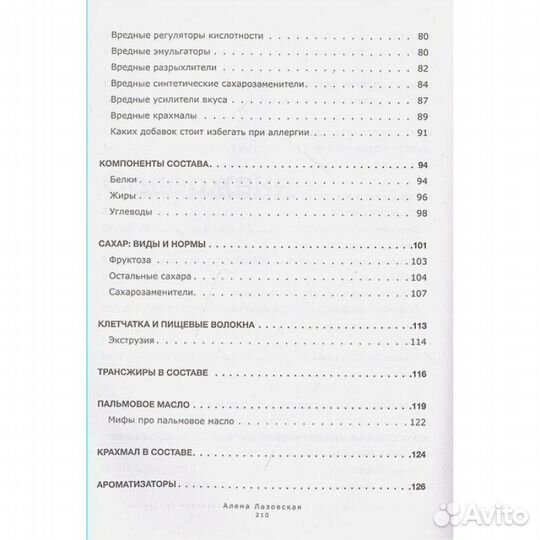 Смотри, что ты ешь. Рук-во по составам продуктов