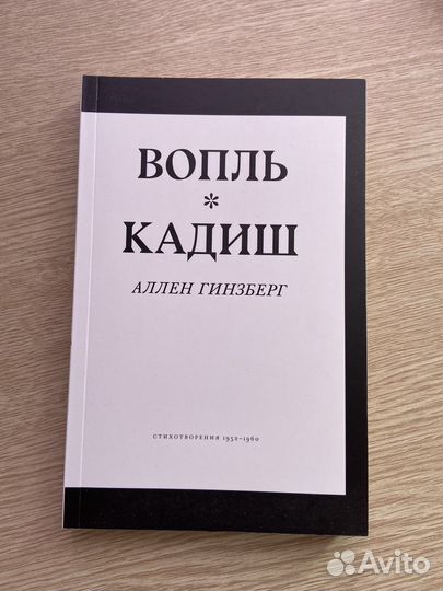 Вопль, Кадиш, Аллен Гинзберг