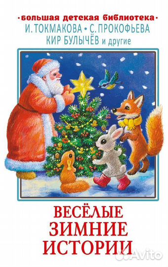 Книжка Весёлые зимние истории