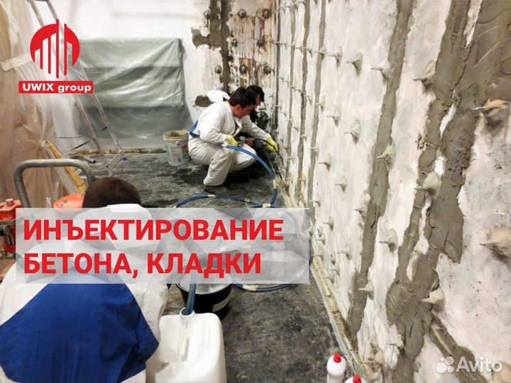 Инъекционная гидроизоляция и усиление конструкций