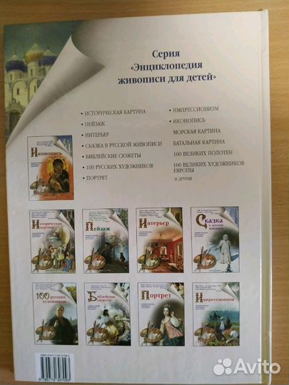 Иконопись (энциклопедия живописи для детей)