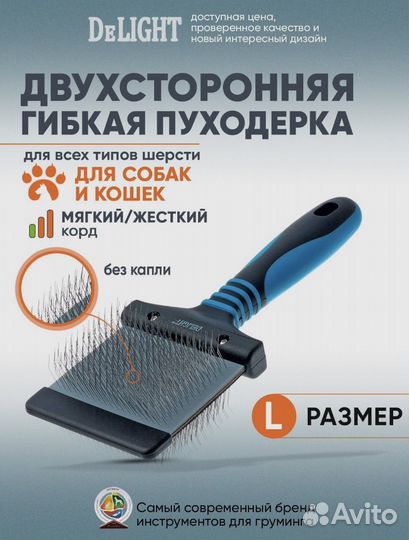 Двусторонняя пуходерка для собак и кошек delight