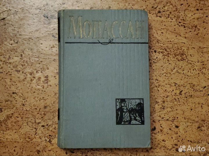 Ги де Мопассан 1 том