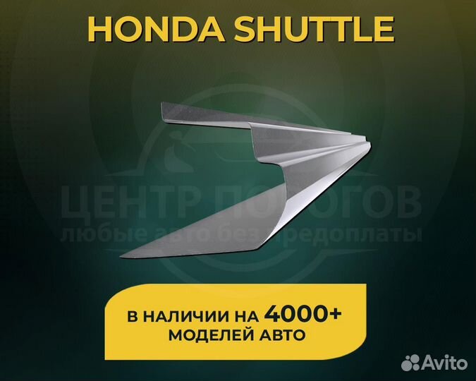 Honda Shuttle пороги без предоплаты