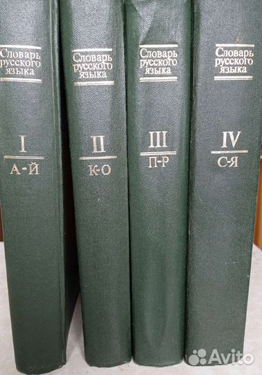 Словарь русского языка 4 тома от А до Я