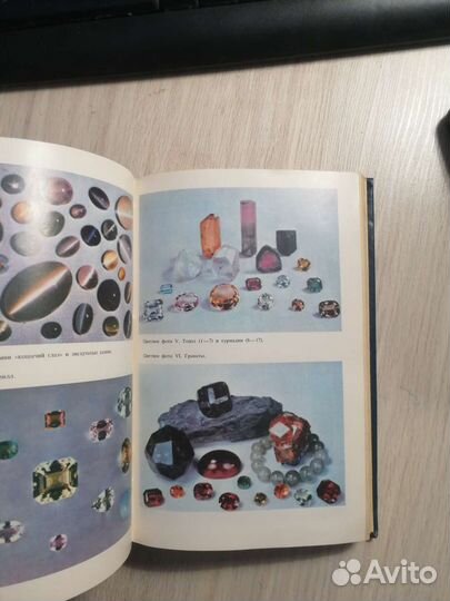 Г. Смит. Драгоценные камни