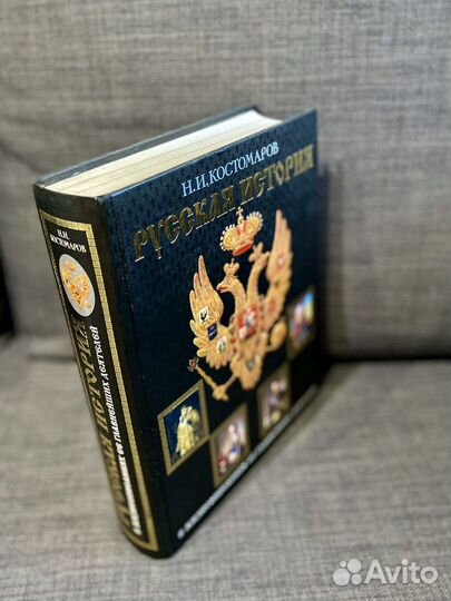 Русская история Н.И.Костомаров книга новая