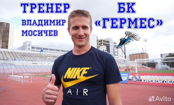 Тренер по бегу, легкой атлетике