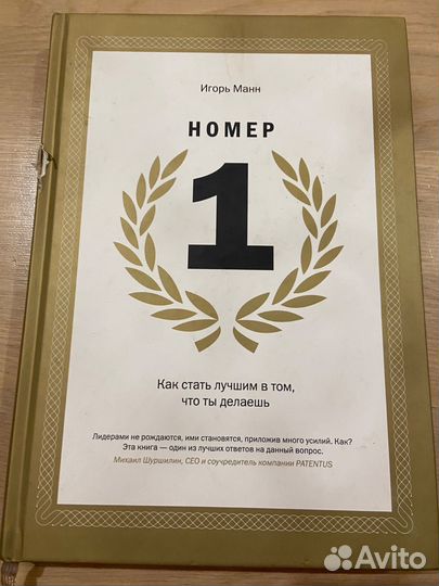 Игорь манн номер 1