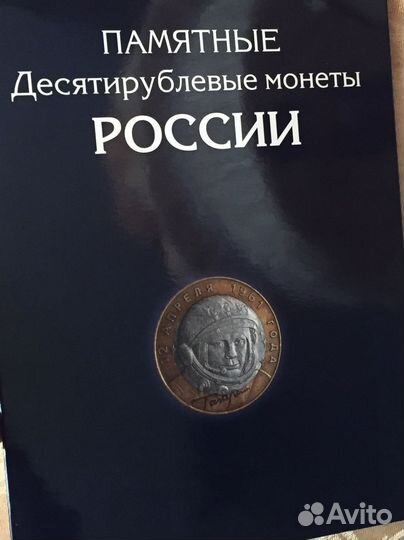 Альбом памятных десятирублёвых монет
