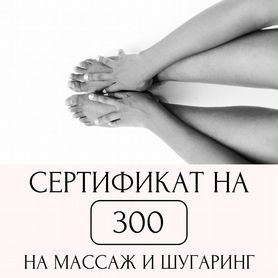 Массаж и шугаринг: сертификат на 300 рублей