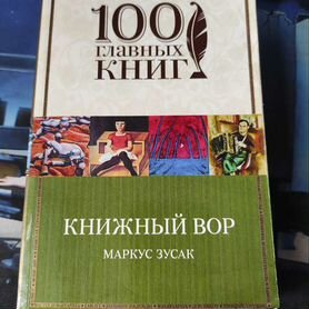 Книжный вор" Маркус Зусак