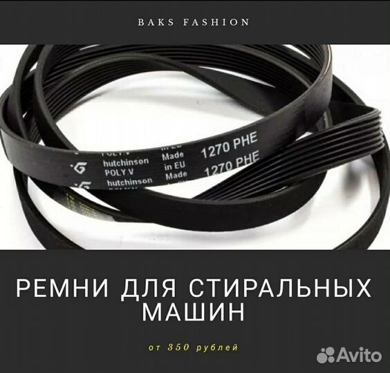 Ремни для стиральных машин