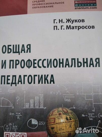 Общая и профессиональная педагогика. Жуков