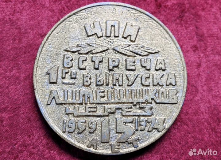 Медаль настольная Челябинск чпи 15 лет 1959-1974г
