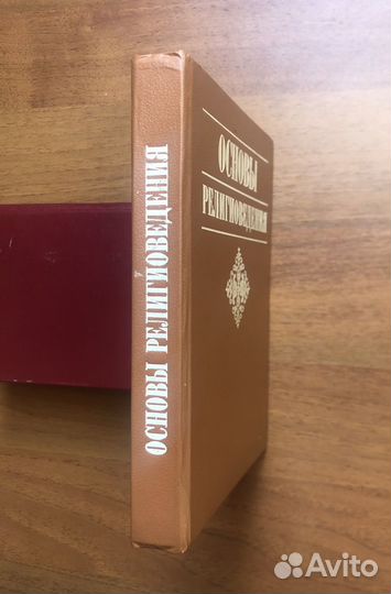 Основы религиоведения. 1994г