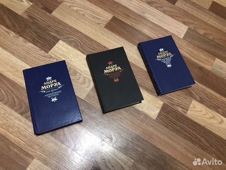 Андре Моруа Собрание сочинений (3 тома)