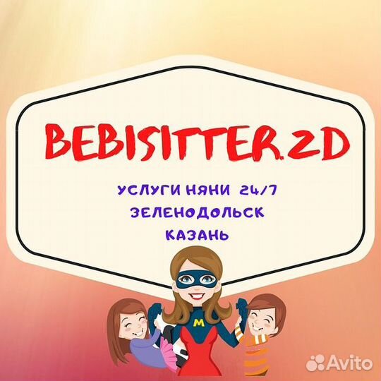 Услуги няни