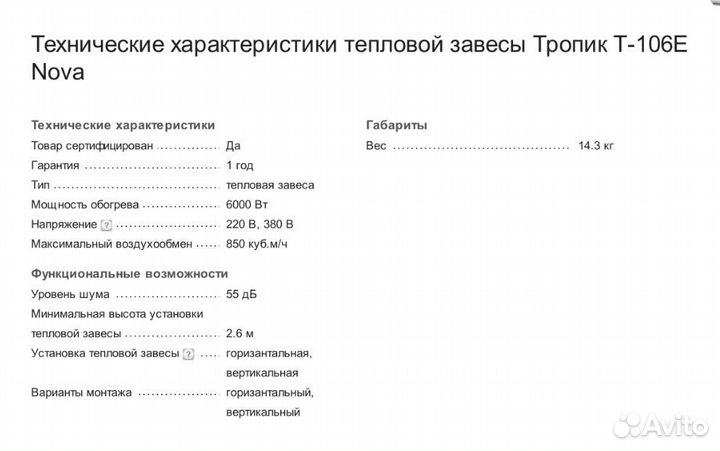 Тепловая завеса Тропик Т109Е nova