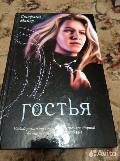 Гостья. Стефани Майер