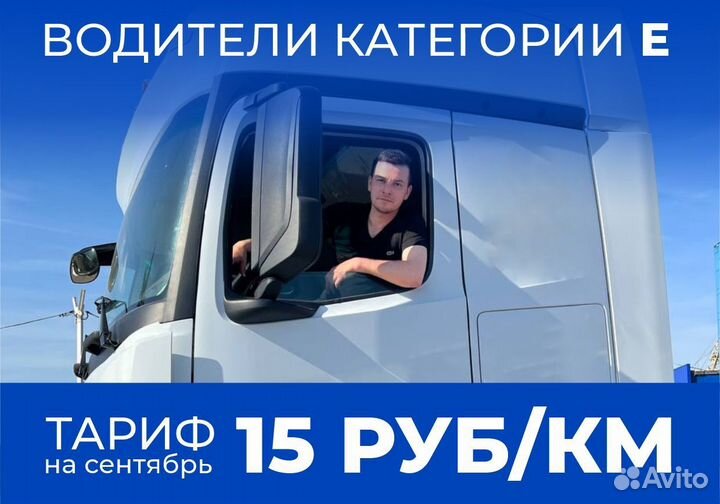 Водитель категории Е, дальнобойщик