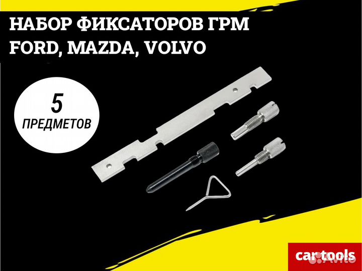 Фиксатор грм Ford, Mazda, Volvo, 5 предм