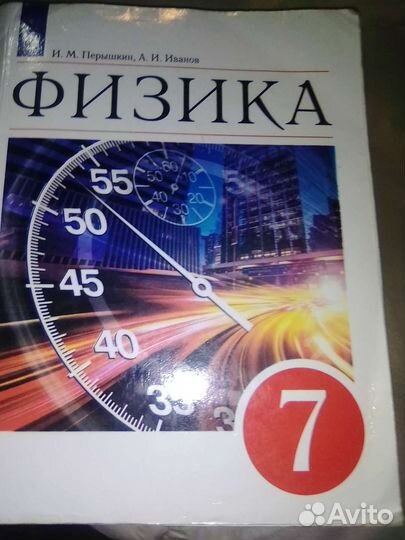 Физика, учебник, 7 класс