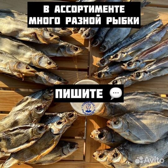 Рыба вяленая