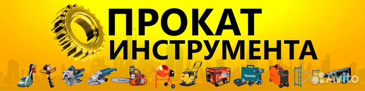 Аренда, прокат инструмента