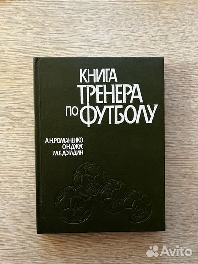 Книга тренера по футболу