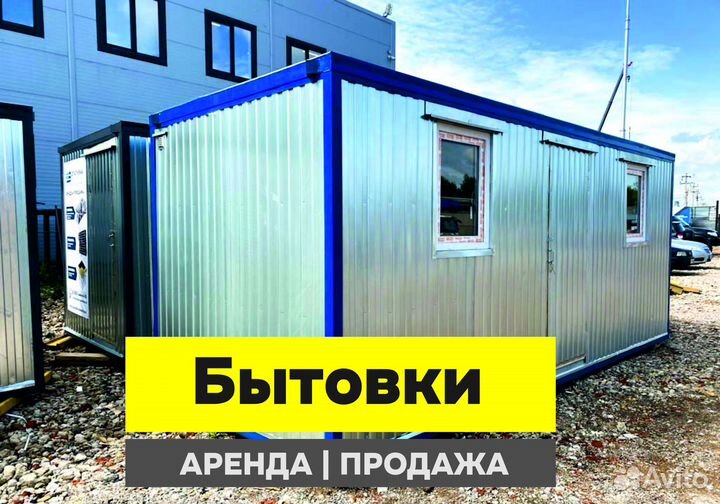 Бытовки