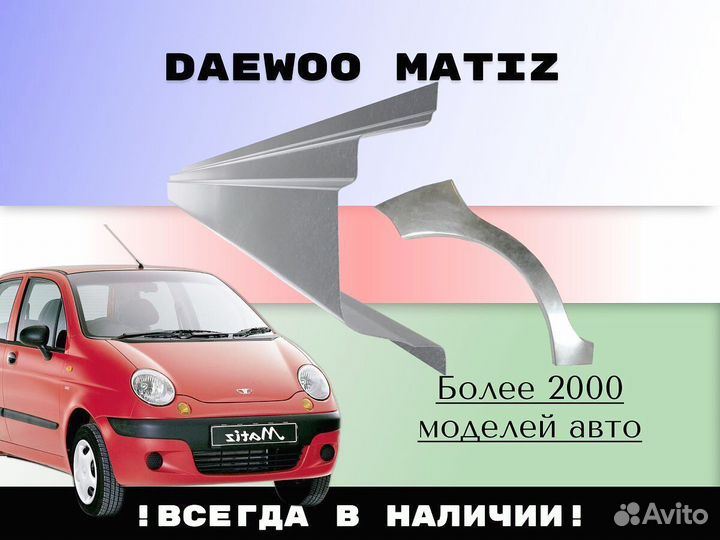 Пороги ремонтные Daewoo Matiz