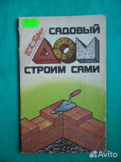 Строительство частного дома. Книги