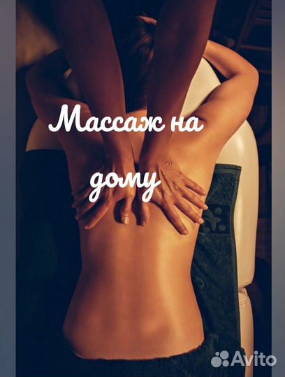 Массаж на дому