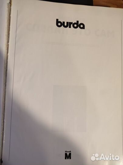 Сделай это сам. Burda