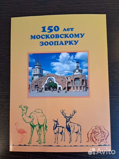Марка. Сувенирный набор Московский зоопарк