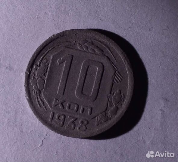 10 коп 1938 год