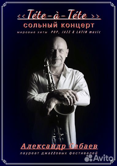 Саксофонист для Вас