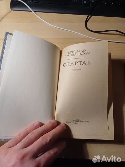 Книга Рафаэлло Джованьоли Спартак