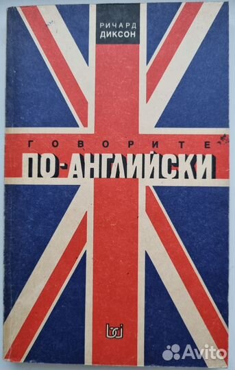 Р. Диксон. Говорите по-английски