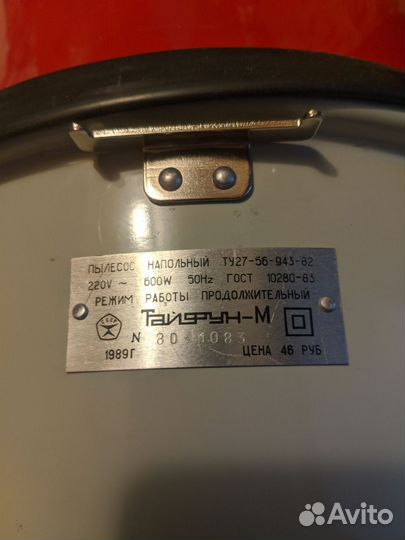 Пылесос Тайфун-М СССР Рабочий