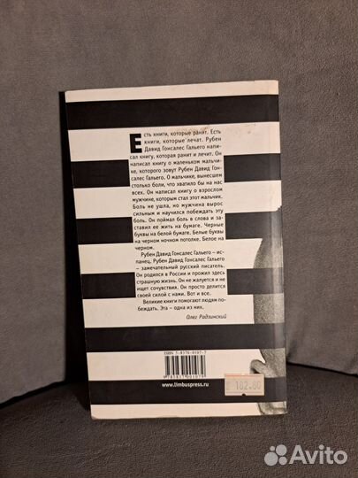 Книга Белое на чёрном Р.Д. Гонсалес Гальего
