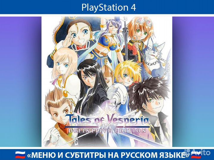 Tales of Vesperia Definitive PS4