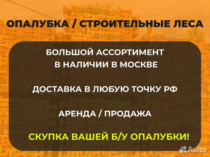 Аренда опалубки и стойки / Опалубка фанера