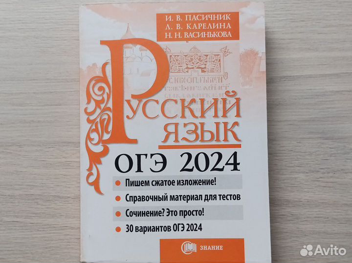 Сборник ОГЭ 2024 по Русскому Языку